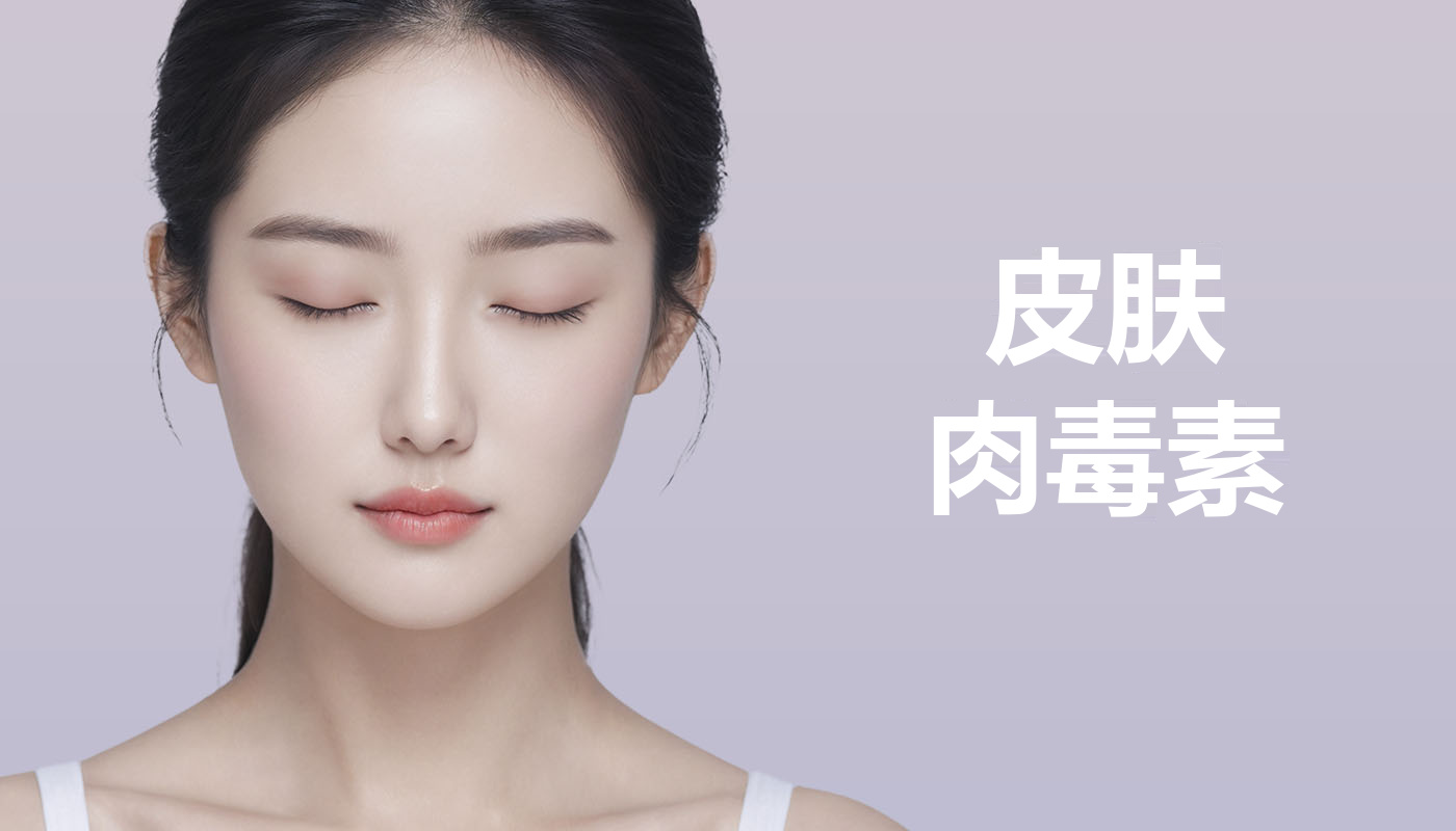 皮肤肉毒素