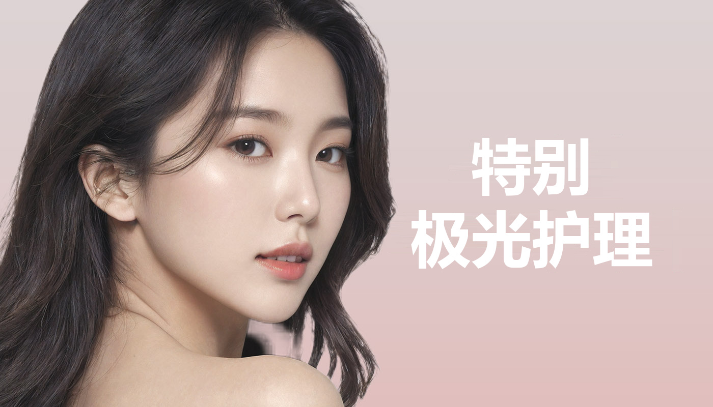 特别极光护理