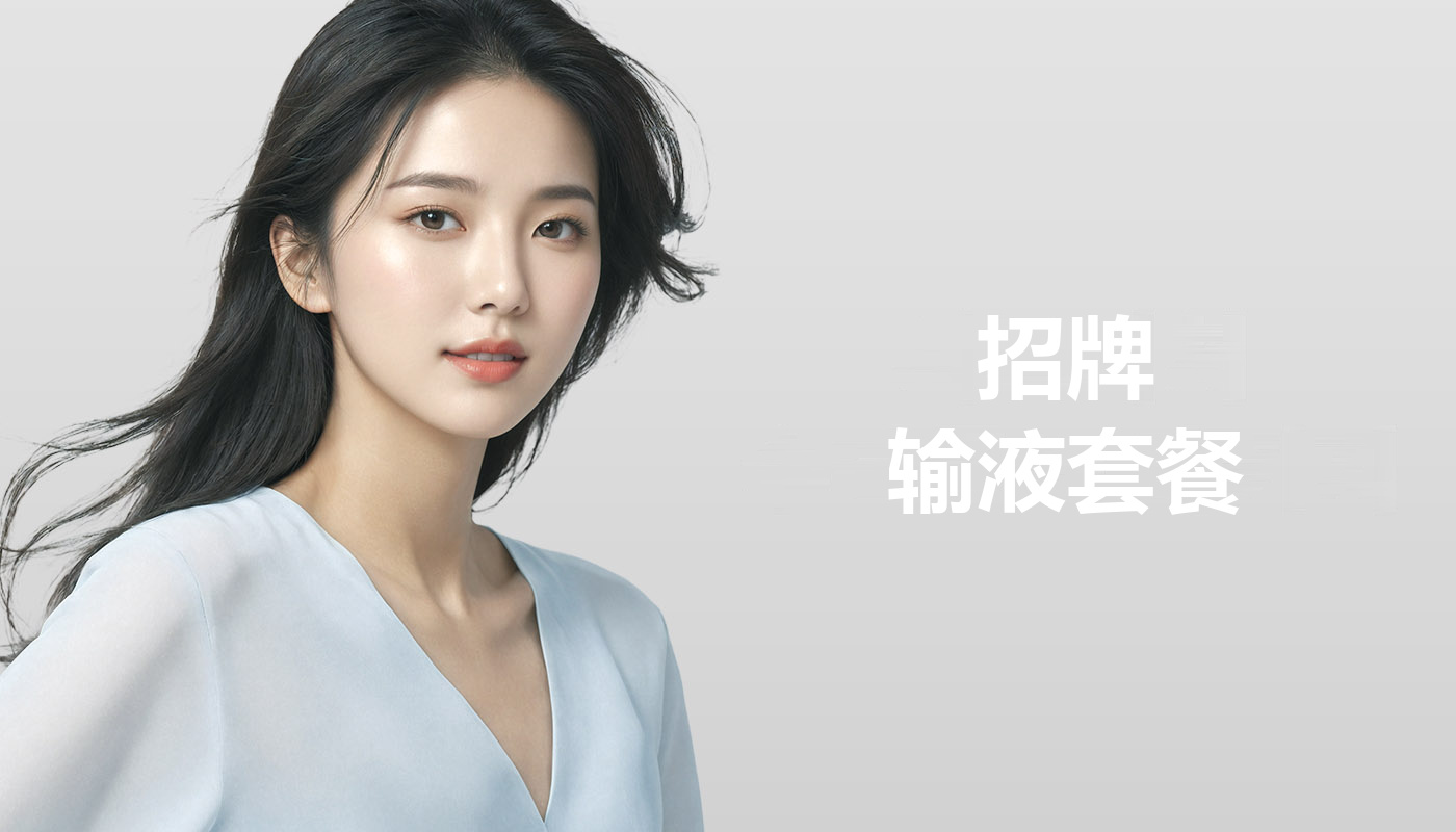📌招牌 输液注射 套餐