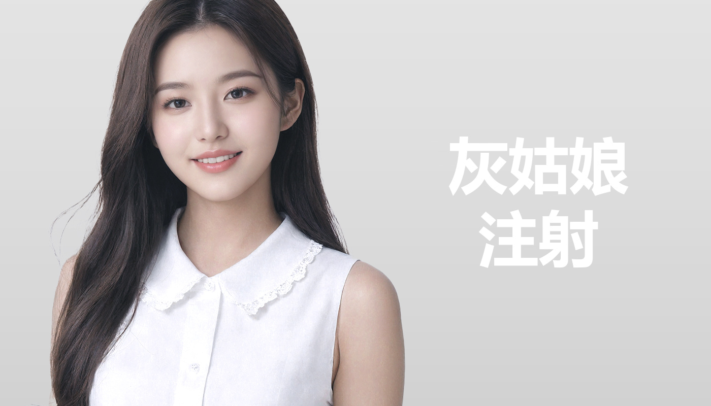灰姑娘注射