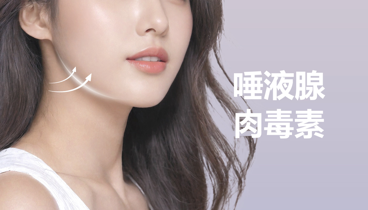 唾液腺肉毒素