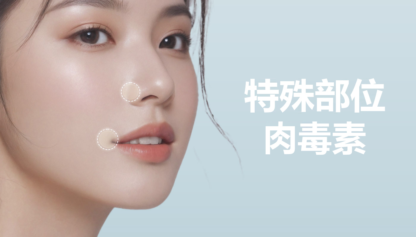 特殊部位 肉毒素