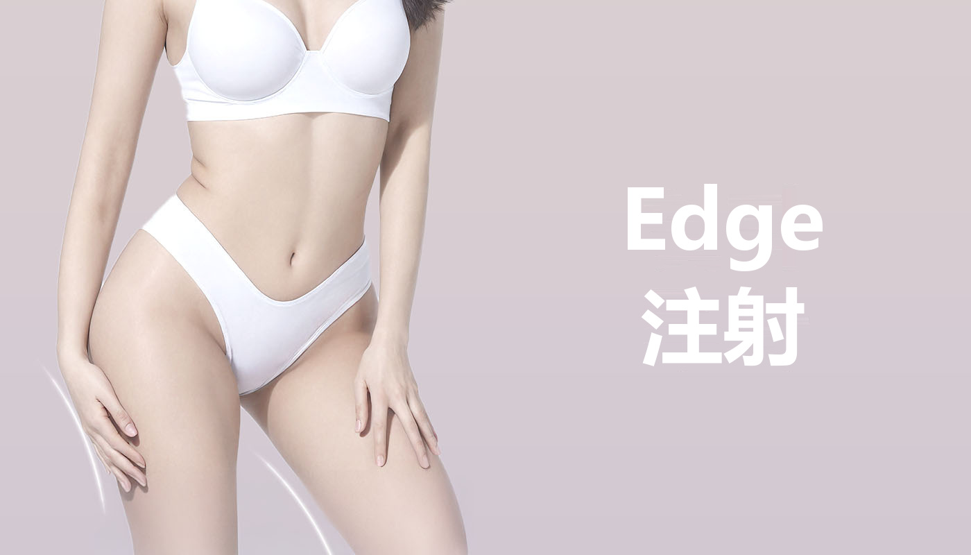 Edge注射