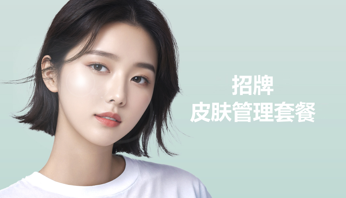 📌招牌 皮肤护理 套餐