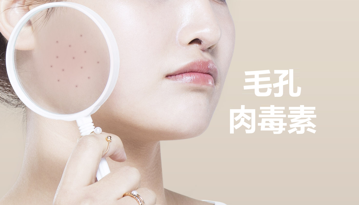 毛孔肉毒素