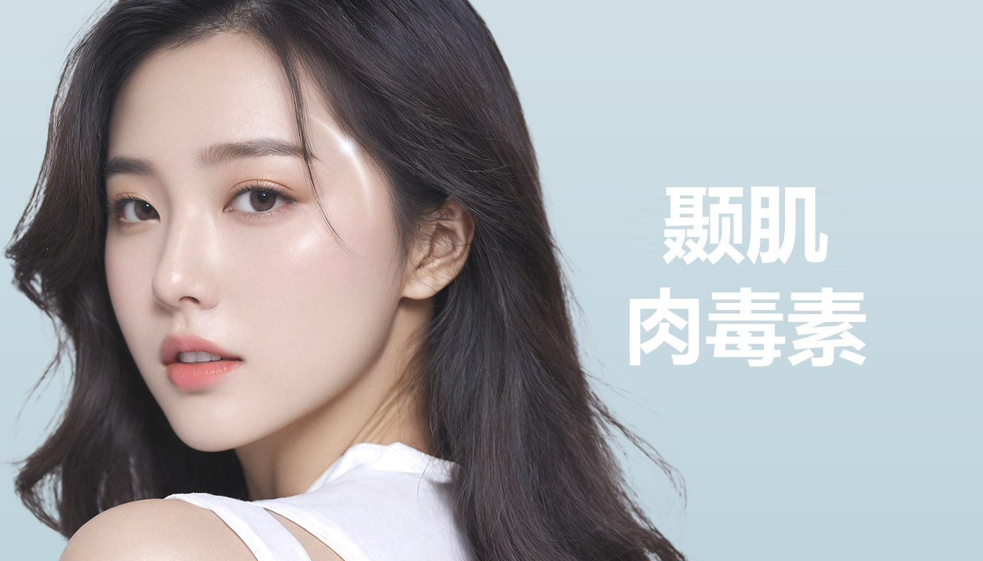颞肌肉毒素