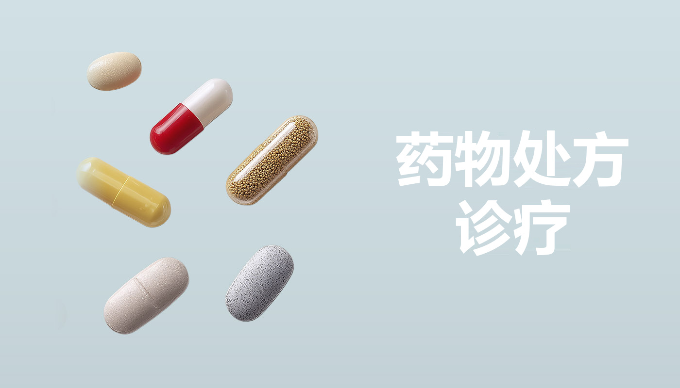 药物处方/诊疗