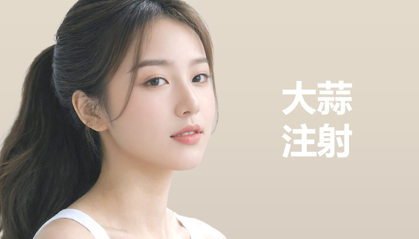 大蒜注射