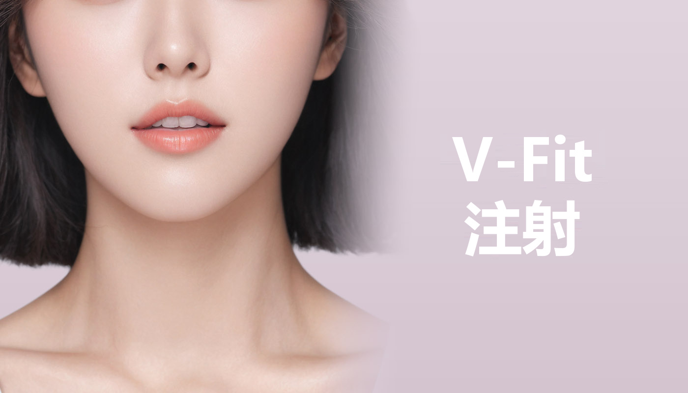 V-Fit注射