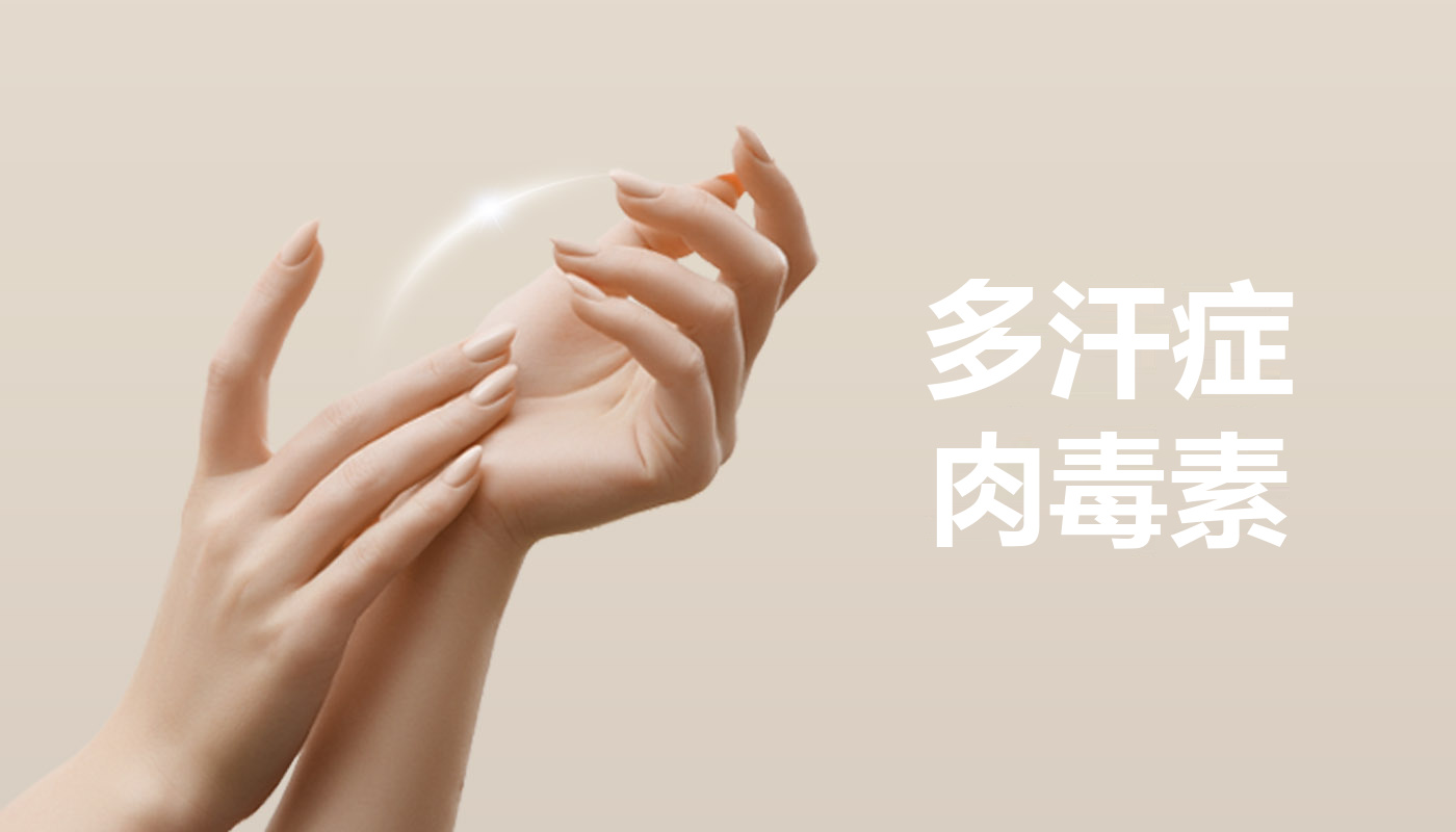 多汗症肉毒素