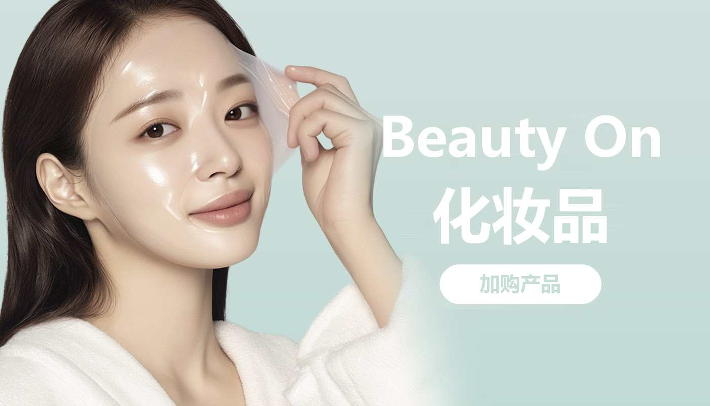 [可选]beautyz化妆品