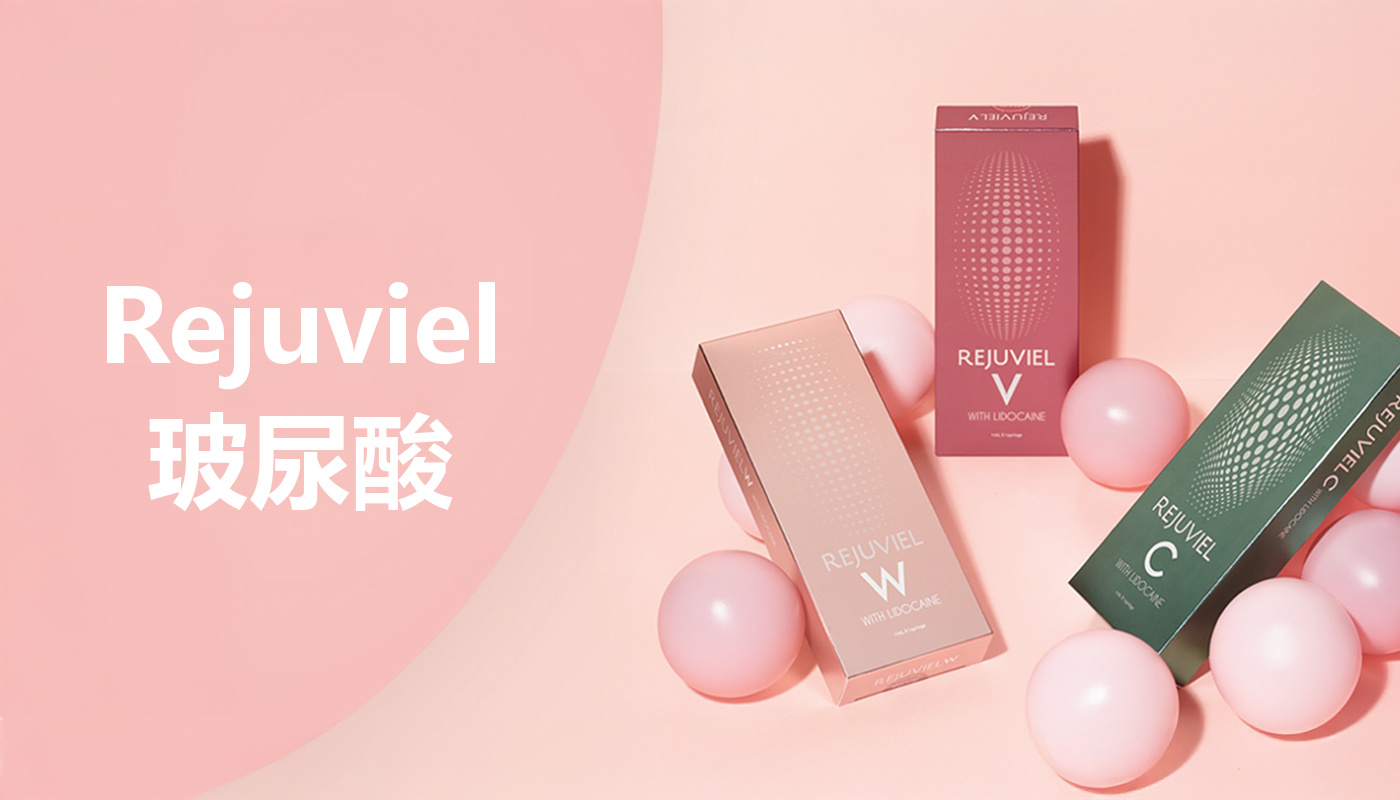 Rejuviel(国产高端)