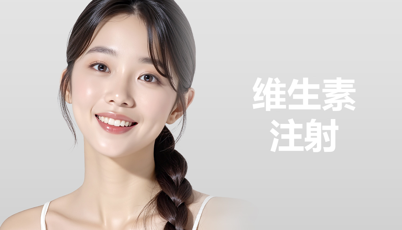 抗衰/营养输液