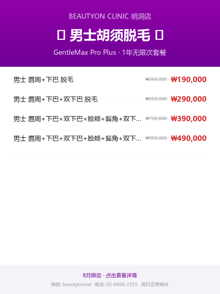 🐬8月男士胡须脱毛1年套餐🐳